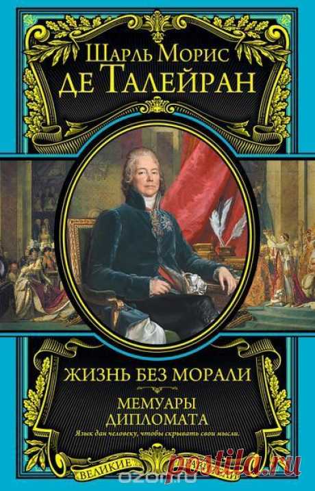 Книга &quot;Жизнь без морали. Мемуары дипломата&quot;