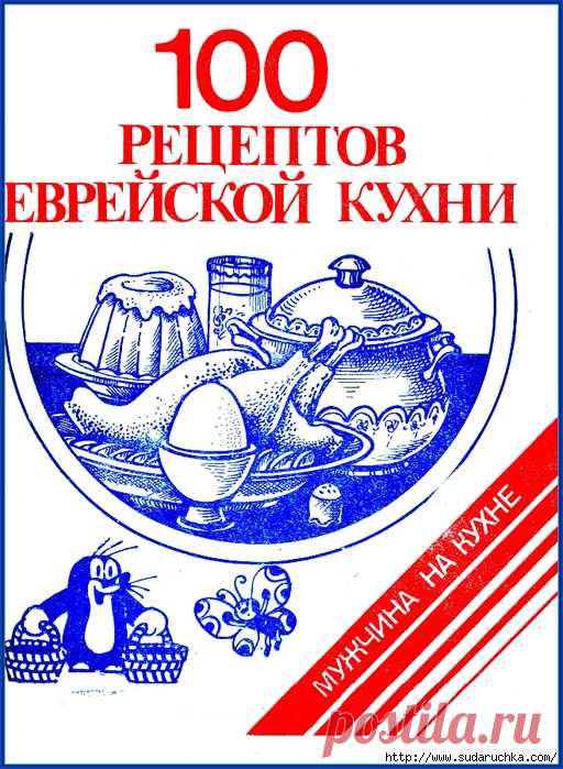100 рецептов еврейской кухни. Кулинарная книга.