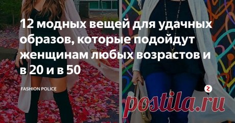 12 модных вещей для удачных образов, которые подойдут женщинам любых возрастов и в 20 и в 50 1.   Накидки, легкие струящиеся длинные кофты и иногда пончо — это незаменимая деталь для базового гардероба. Такие вещи не только не выйдут из моды, но и отлично впишутся под любой образ (деловой, романтичный, повседневный).
2.   В любом возрасте приталенные пиджаки будут выглядеть как на женщине, так и на женщине элегантно и аристократично. Сейчас бренды представляют не только офисные строгие мо