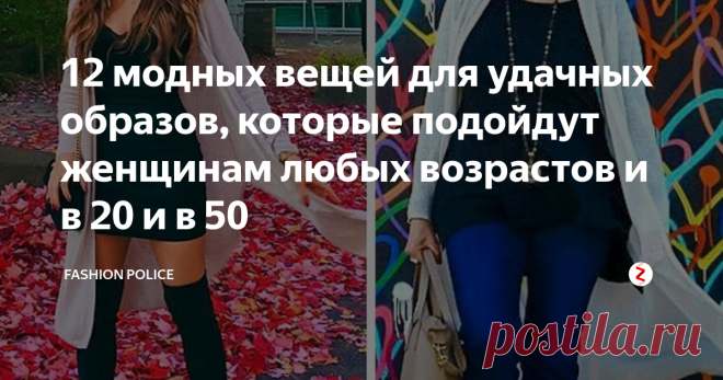 12 модных вещей для удачных образов, которые подойдут женщинам любых возрастов и в 20 и в 50 1.   Накидки, легкие струящиеся длинные кофты и иногда пончо — это незаменимая деталь для базового гардероба. Такие вещи не только не выйдут из моды, но и отлично впишутся под любой образ (деловой, романтичный, повседневный).
2.   В любом возрасте приталенные пиджаки будут выглядеть как на женщине, так и на женщине элегантно и аристократично. Сейчас бренды представляют не только офисные строгие мо