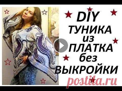 DIY:КАК СШИТЬ ТУНИКУ из ПЛАТКА/НОЧНАЯ СОРОЧКА/HOW TO TUNIC? ВСЕМ ПРИВЕТ !!! Меня зовут Елена (Helen Cher) Мой творческий канал называется ZoLushKa TV:) В этом видео я покажу вам как сшить тунику-блузу из платка...