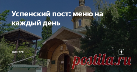 Успенский пост: меню на каждый день Успенский пост является непереходящим. Он длится с 14.08 по 27.08. и считается строгим. Установлен был этот пост, чтобы побудить верующих подражать Матери Божьей, которая провела свою жизнь в подвиге, молитве, посте. Вот я и не поленился наведать знакомого батюшку, чтобы узнать о том, как держать это говение правильно, чтобы составить меню на каждый из постных дней. Правила питания во время поста Отец Роман сказал мне, что для простых ми...
