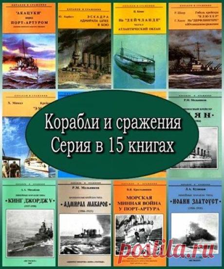 Корабли и сражения. Серия в 15 книгах (DjVu) Корабли и сражения - серия книг, посвященная историческим боевым сражениям и боевым кораблям. Авторы книг рассказывают о боевых кораблях разных стран мира, несколько книг посвящено русско-японской войне, есть даже дневник японского морского офицера. В сборнике представлено 15 книг данной