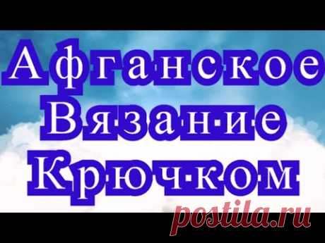 Афганское вязание крючком - Схемы + МК узора + Подборка