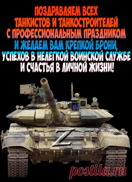 Поздравляю тебя, отважный танкист, с твоим праздником! Желаю тебе всегда, словно танк, несмотря ни на что, двигаться только вперед к своей цели!