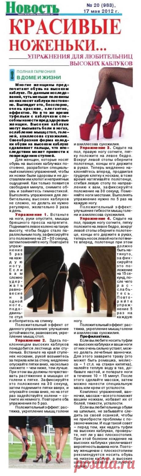 Упражнения для любительниц высоких каблуков