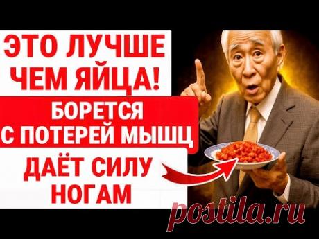 ПОЗАБУДЬ о БЕЛКЕ В яйцах! ВОТ удивительный продукт, МОЩНЕЕ борется с потерей мышц ПОЖИЛЫХ