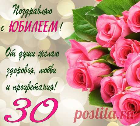 В очаровательные 30
Желаю жить и веселиться,
Глазами радостно искриться
И все успеть, всего добиться.