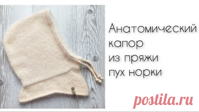Анатомический капор из пуха норки спицами подробный мастер класс по вязанию