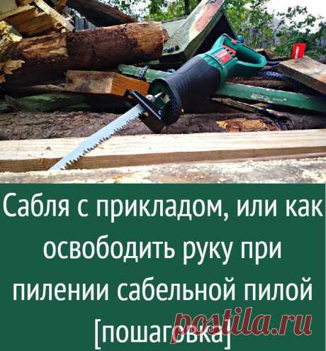 Сабля с прикладом, или как освободить руку при пилении сабельной пилой [пошаговка]
