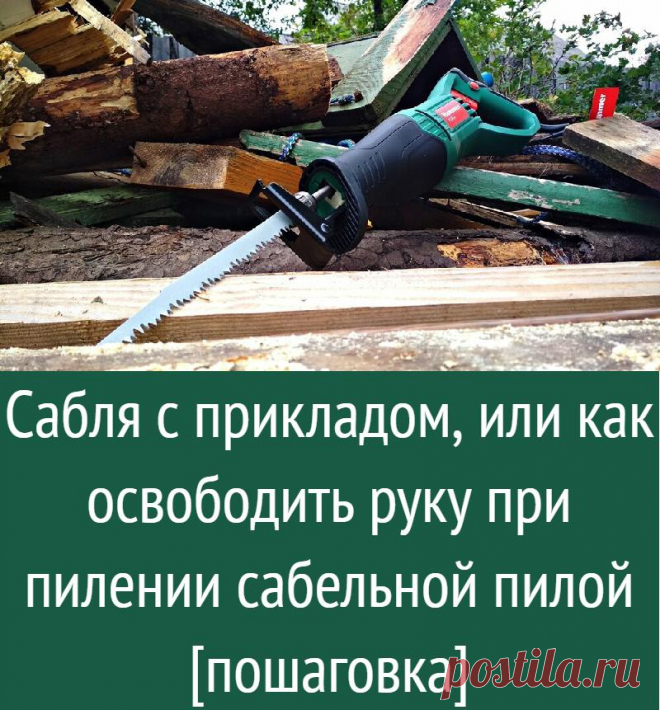Сабля с прикладом, или как освободить руку при пилении сабельной пилой [пошаговка]
