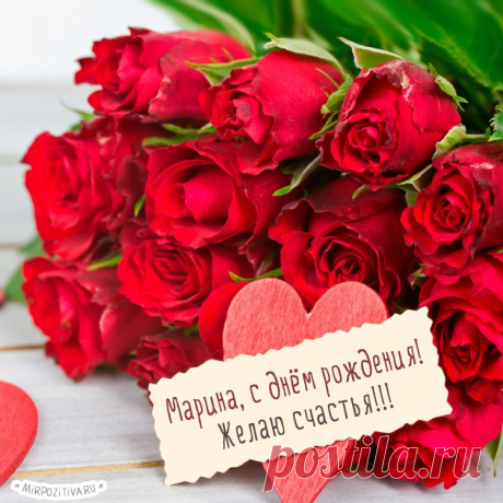 Картинки поздравления «С Днем рождения, Марина!» (32 фото) ⭐ Забавник