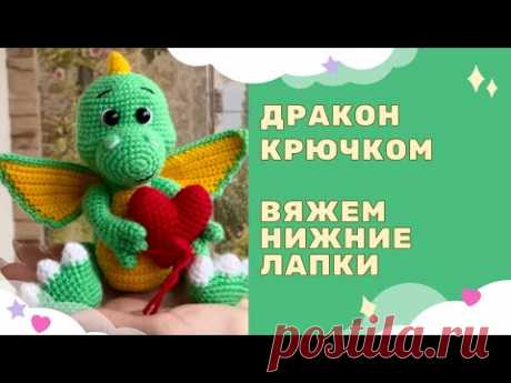 Вязаный дракон крючком - символ 2024 года / вяжем нижние лапы