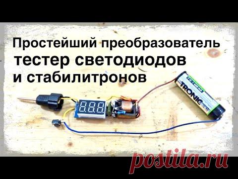 Простой преобразователь, тестер светодиодов и стабилитронов.
