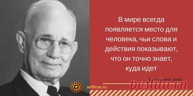 План достижения успеха. Наполеон Хилл и его книга 