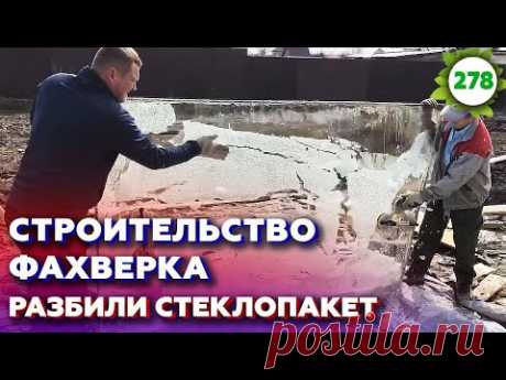 Беда на стройке! Дом под ключ зимой / Обзор фахверкового дома