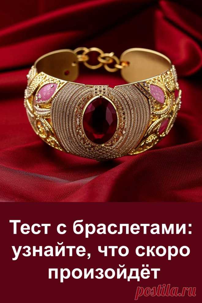 Загадочные браслеты скрывают в себе предсказания судьбы. Просто выберите тот, что притягивает ваш взгляд, — и узнайте, что произойдёт в ближайшем будущем. Этот тест не развлекательный — он основан на тонком ощущении внутреннего выбора. Подходит тем, кто ищет ответы, ждет перемен или просто хочет заглянуть в завесу тайны.