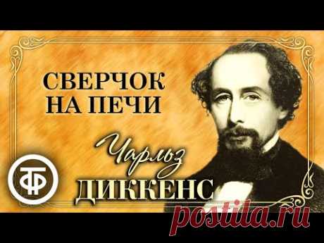Чарльз Диккенс. Сверчок на печи (Сказка о семейном счастье). Радиоспектакль (1977)