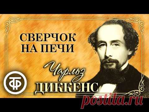 Чарльз Диккенс. Сверчок на печи (Сказка о семейном счастье). Радиоспектакль (1977)