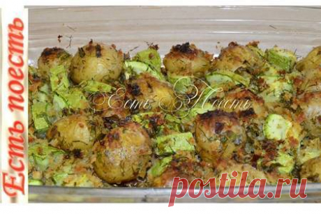 Молодой картофель с кабачками и хлебной крошкой, запечённые в духовке – пошаговый рецепт с фотографиями Просматривайте этот и другие пины на доске Блюда из овощей пользователя Anna Kovalchuk.
Теги
Молодой картофель с кабачками в духовке.
Это блюдо отлично подойдет для ужина в кругу семьи.
Готовится легко и просто.
Продукты берутся из расчета на одну порцию.
Ингредиенты: молодой картофель — 1 кг, кабачки — 250 г, оливковое масло — 4 ст.л., чеснок — 2 зубчика, петрушка — 2 стебля, соль — по вкус…