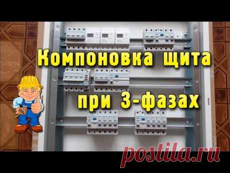 Распределительный щит - компоновка при 3-х фазном вводе
