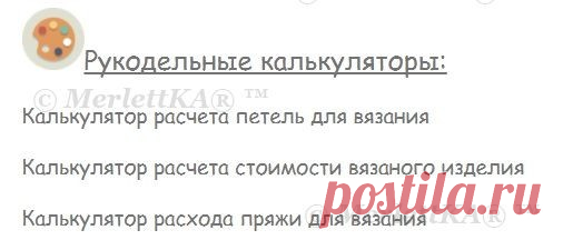 РУКОДЕЛЬНЫЕ КАЛЬКУЛЯТОРЫ ... В ПОМОЩЬ ВЯЗАЛЬЩИЦАМ / Всё из мира рукоделия (изучаю и делюсь различными техниками и видами рукоделия)