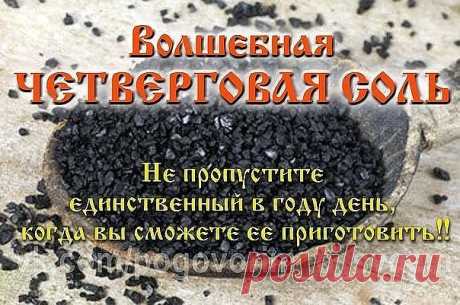 ЧЕТВЕРГОВАЯ СОЛЬ — СРЕДСТВО ЗАЩИТЫ ОТ ДУРНОГО ГЛАЗА
