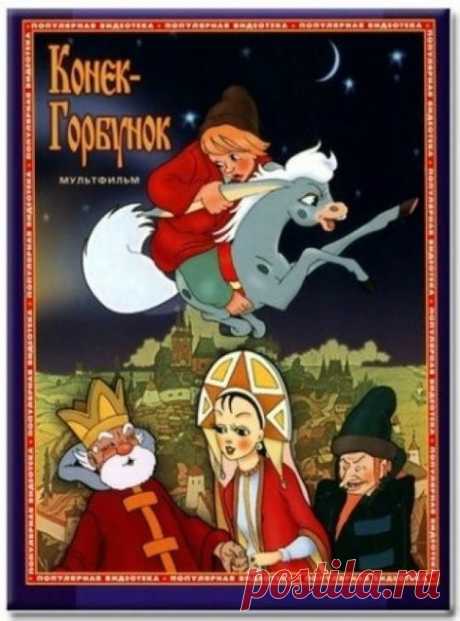 Смотреть онлайн фильм Конек-Горбунок (1975) в хорошем качестве (HD, HQ, HR) без регистрации — рецензии, отзывы, кадры из фильма - Афиша Mail.Ru
