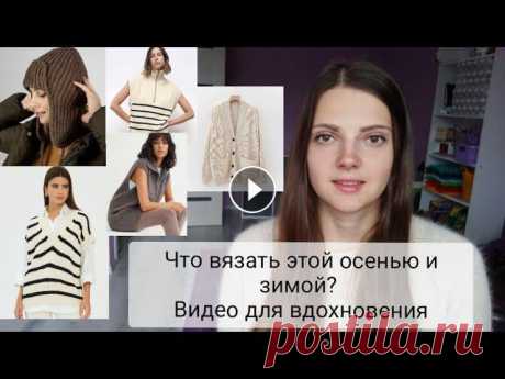 Что вязать этой осенью и зимой? Видео для вдохновения Инстаграм про вязание @markovaknits Благодарность и помощь в развитии канала: PayPal Сбербанк 4276400042493099 Яна Игоревна М....