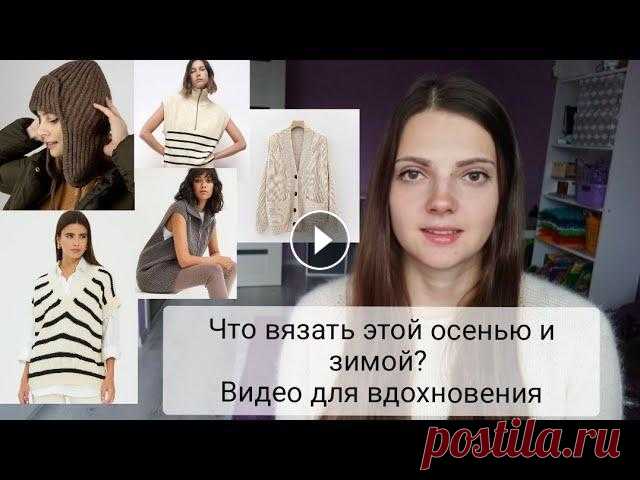 Что вязать этой осенью и зимой? Видео для вдохновения Инстаграм про вязание @markovaknits Благодарность и помощь в развитии канала: PayPal Сбербанк 4276400042493099 Яна Игоревна М....