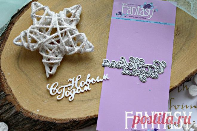 Нож для вырубки Fantasy надпись С Новым Годом 3 FD-661 : Интернет-магазин Скрап магия, все для скрапбукинга