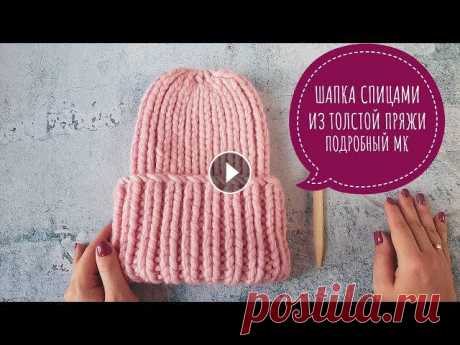 САМАЯ МОДНАЯ ШАПКА. ШАПКА ИЗ ТОЛСТОЙ ПРЯЖИ РЕЗИНКОЙ 1Х1. ПОДРОБНЫЙ МК #шапкаспицами #шапкаизтолстойпряжи #мастеркласс Всем привет! В этом видео вяжем самую модную шапку из толстой пряжи. Основной узор - резинка 1х1. Высо...