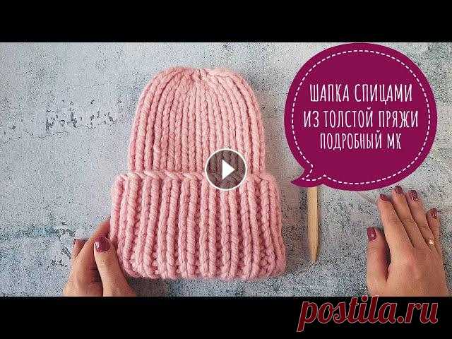 САМАЯ МОДНАЯ ШАПКА. ШАПКА ИЗ ТОЛСТОЙ ПРЯЖИ РЕЗИНКОЙ 1Х1. ПОДРОБНЫЙ МК #шапкаспицами #шапкаизтолстойпряжи #мастеркласс Всем привет! В этом видео вяжем самую модную шапку из толстой пряжи. Основной узор - резинка 1х1. Высо...