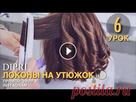 Локоны на утюжок |Прическа на каждый день |На короткие волосы | Hair tutorial |Short hair Hairstyle Пошаговое видео - как крутить локоны на утюжок, приятного просмотра) ПОДПИСЫВАЙТЕСЬ: INSTAGRAM: FACEBOOK: _______...