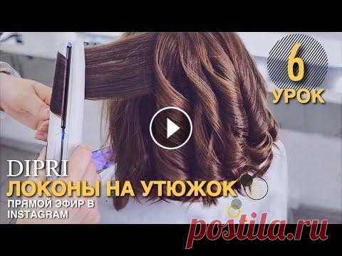 Локоны на утюжок |Прическа на каждый день |На короткие волосы | Hair tutorial |Short hair Hairstyle Пошаговое видео - как крутить локоны на утюжок, приятного просмотра) ПОДПИСЫВАЙТЕСЬ: INSTAGRAM: FACEBOOK: _______...