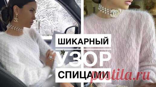 ИДЕАЛЬНЫЙ узор для пряжи из пуха норки | Marina Saykovskaya | Дзен