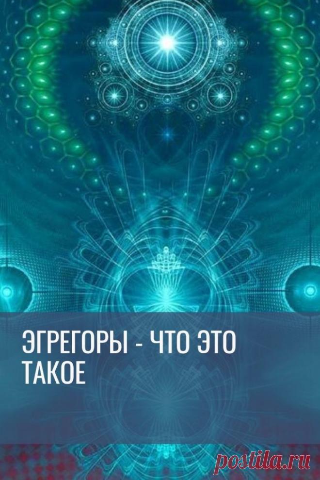 Эгрегоры — что это такое. Мысль и слово живёт в двух измерениях: материальном и эфирном. Понятие эгрегора было закрыто для простых смертных. Маги и просвещённые пользовались им исключительно в своих целях, черпая из Космоса энергию.