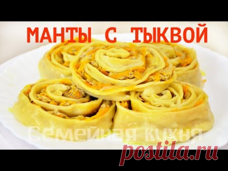 Ну, оОчень вкусные - Манты Розочки с тыквой и мясом!