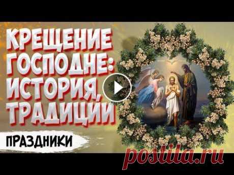 Крещение Господне: история, традиции, запреты Крещенские купания: традиции и история возникновения праздника. Что надо делать на Крещение. Кому можно купаться в проруби, а кому - нет. Что запрещен...