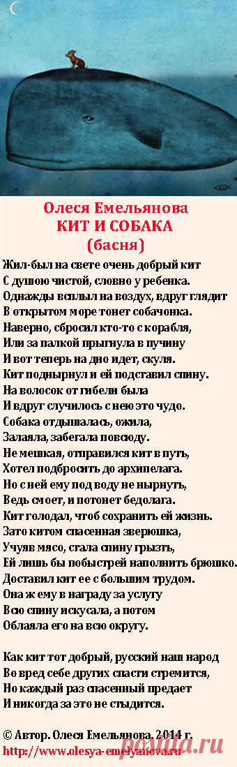 Олеся Емельянова. Кит и собака. Басня про неблагодарного злого человека, причинившего вред своему спасителю.