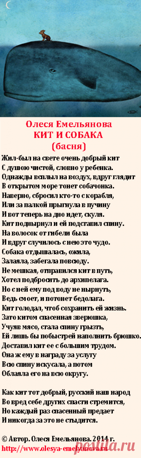 Олеся Емельянова. Кит и собака. Басня про неблагодарного злого человека, причинившего вред своему спасителю.