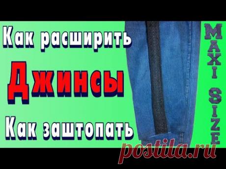 Как увеличить брюки. Как увеличить размер джинс. Как заштопать потёртости на джинсах между ног