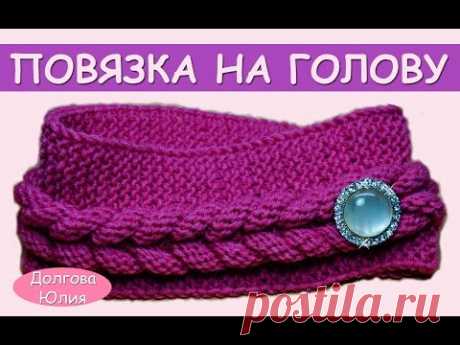 Вязание спицами для начинающих. Повязка на голову //  knitting for beginners