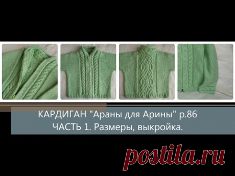 КАРДИГАН &quot;Араны для Арины&quot; или мы не ищем лёгких путей  р.86. ЧАСТЬ 1:  Размеры, выкройка.