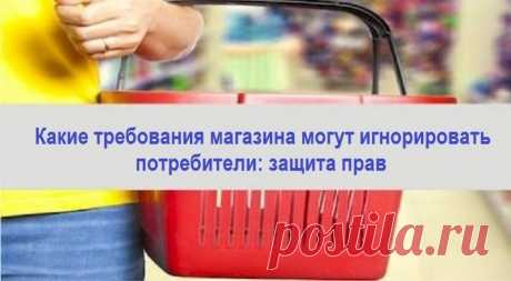 Какие требования магазина могут игнорировать потребители: защита прав Краткое содержание:1. Введение.2. Запрет на фото и видеосъёмку.3. Запрет посещения магазина без корзины или тележки.4. Запрет на использование ...