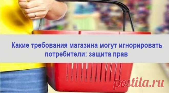Какие требования магазина могут игнорировать потребители: защита прав Краткое содержание:1. Введение.2. Запрет на фото и видеосъёмку.3. Запрет посещения магазина без корзины или тележки.4. Запрет на использование ...