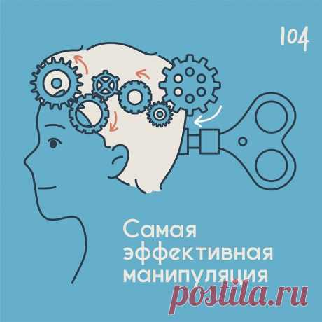 Самая эффективная манипуляция &amp;ndash; Психолог Антон Симакин