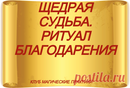 ЩЕДРАЯ СУДЬБА. РИТУАЛ БЛАГОДАРЕНИЯ. . Ритуал Инги Хосроевой



Этот ритуал ещё можно назвать "Изобильная судьба" и подход к нему у каждого человека, который его будет выполнять, может быть свой. Каждый, кто уже знаком с Фортуной, кто приобрёл для себя статую этой богини, знает, что она больше любит, когда она больше располагает к себе, как оформить для неё алтарь, какие подношения ей принести.