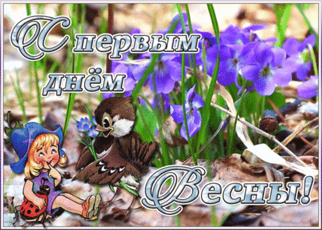Видео открытка первый день весны | Открытки Онлайн