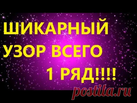 ПЛОТНЫЙ ДВУСТОРОННИЙ УЗОР СПИЦАМИ. ВСЕГО 1 РЯД!!! МК
